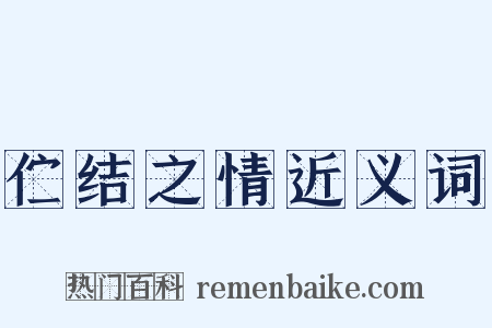 伫结之情近义词是什么意思的图片